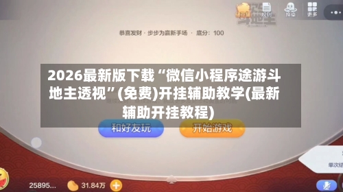 2026最新版下载“微信小程序途游斗地主透视	”(免费)开挂辅助教学(最新辅助开挂教程)-第1张图片