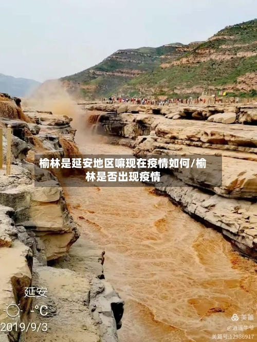 榆林是延安地区嘛现在疫情如何/榆林是否出现疫情-第1张图片