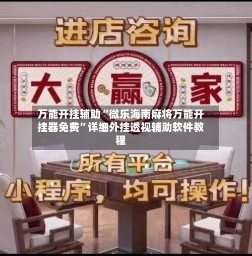 万能开挂辅助“微乐海南麻将万能开挂器免费”详细外挂透视辅助软件教程-第1张图片