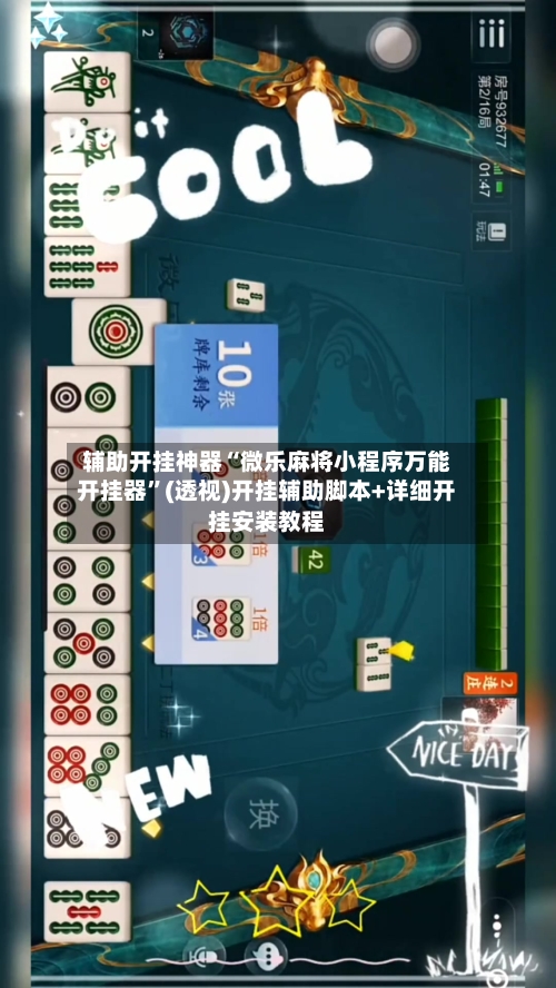 辅助开挂神器“微乐麻将小程序万能开挂器	”(透视)开挂辅助脚本+详细开挂安装教程-第1张图片