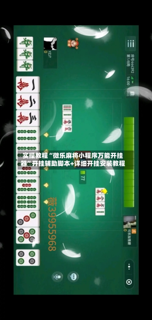 实操教程“微乐麻将小程序万能开挂器	”开挂辅助脚本+详细开挂安装教程-第1张图片