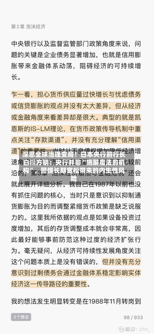 深思全球治理变局！日本央行前行长白川方明：央行并非“施展魔法的机构	”	，警惕长期宽松带来的内生性风险-第1张图片