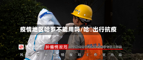 疫情地区哈罗不能用吗/哈啰出行抗疫-第1张图片