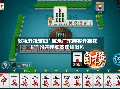 教程开挂辅助“微乐广东麻将开挂教程	”附开挂脚本详细教程-第1张图片