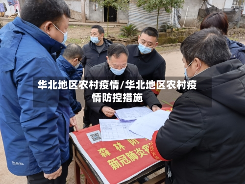 华北地区农村疫情/华北地区农村疫情防控措施-第1张图片