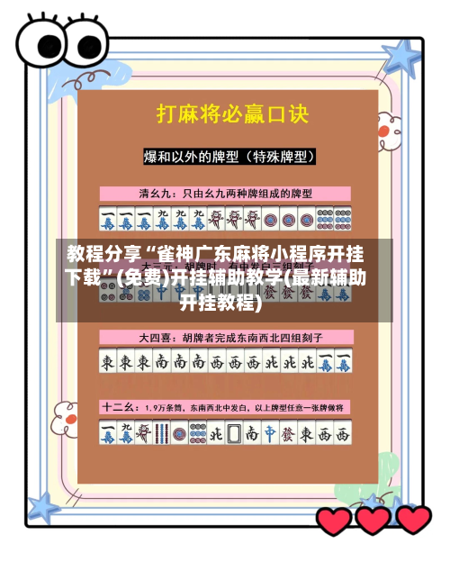 教程分享“雀神广东麻将小程序开挂下载”(免费)开挂辅助教学(最新辅助开挂教程)-第1张图片
