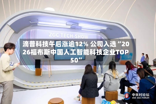 滴普科技午后涨逾12% 公司入选“2026福布斯中国人工智能科技企业TOP 50”-第1张图片