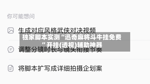 独家脚本实测“迅奇麻将斗牛挂免费	”开挂(透视)辅助神器-第1张图片