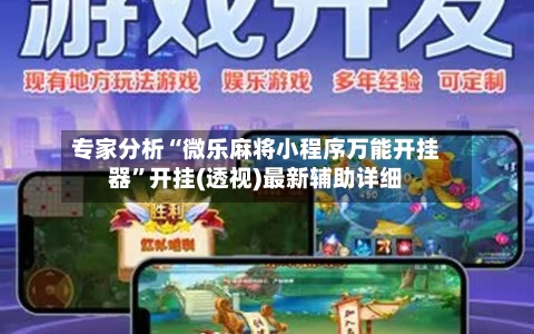 专家分析“微乐麻将小程序万能开挂器	”开挂(透视)最新辅助详细-第1张图片