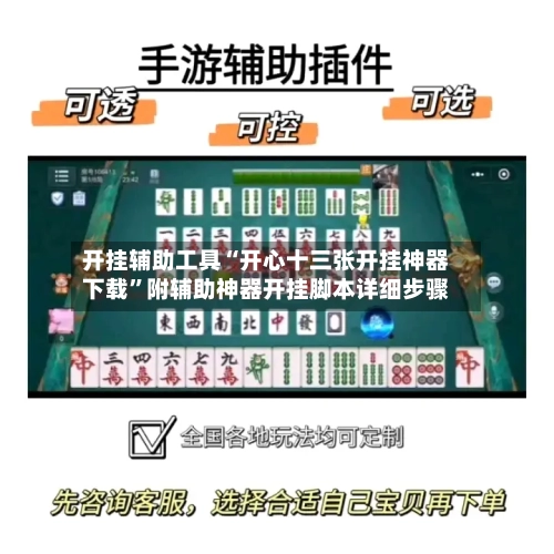 开挂辅助工具“开心十三张开挂神器下载”附辅助神器开挂脚本详细步骤-第1张图片