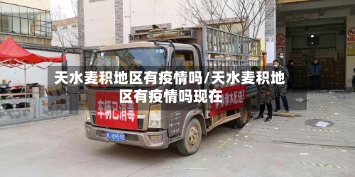 天水麦积地区有疫情吗/天水麦积地区有疫情吗现在-第1张图片
