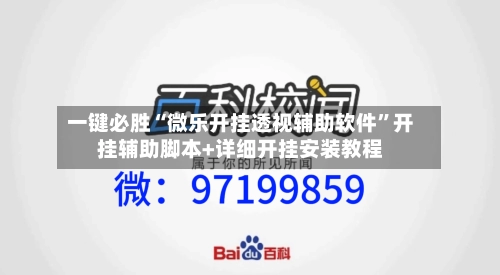 一键必胜“微乐开挂透视辅助软件”开挂辅助脚本+详细开挂安装教程-第1张图片