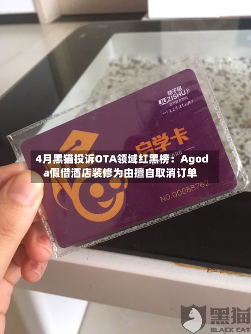 4月黑猫投诉OTA领域红黑榜:Agoda假借酒店装修为由擅自取消订单-第1张图片