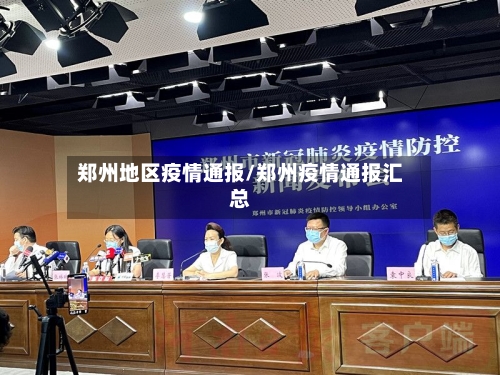 郑州地区疫情通报/郑州疫情通报汇总-第1张图片