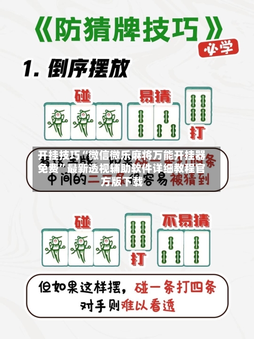 开挂技巧“微信微乐麻将万能开挂器免费”最新透视辅助软件详细教程官方版下载-第1张图片