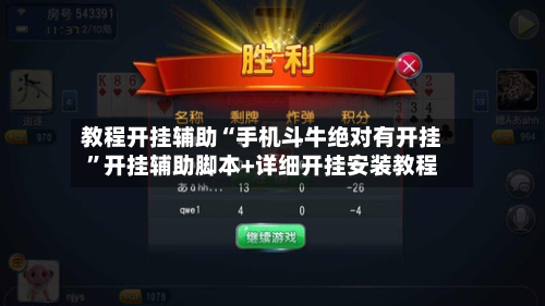 教程开挂辅助“手机斗牛绝对有开挂”开挂辅助脚本+详细开挂安装教程-第1张图片