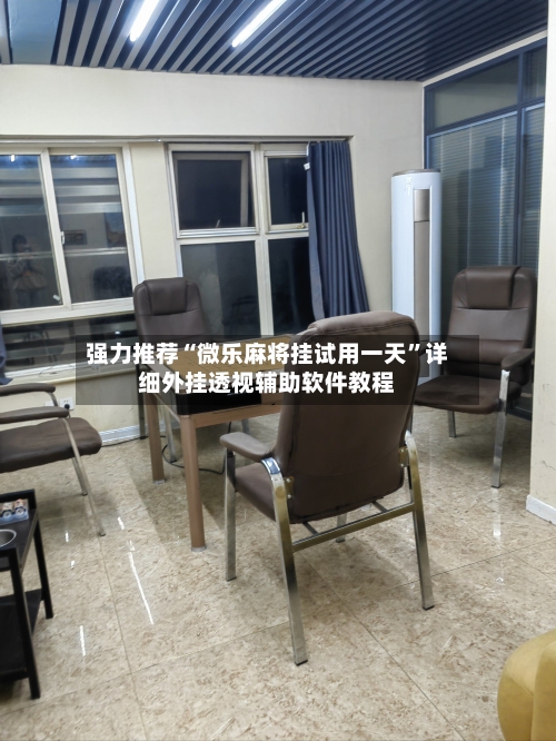 强力推荐“微乐麻将挂试用一天”详细外挂透视辅助软件教程-第1张图片