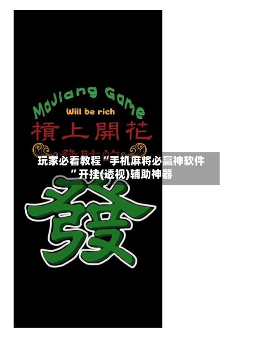 玩家必看教程“手机麻将必赢神软件”开挂(透视)辅助神器-第1张图片