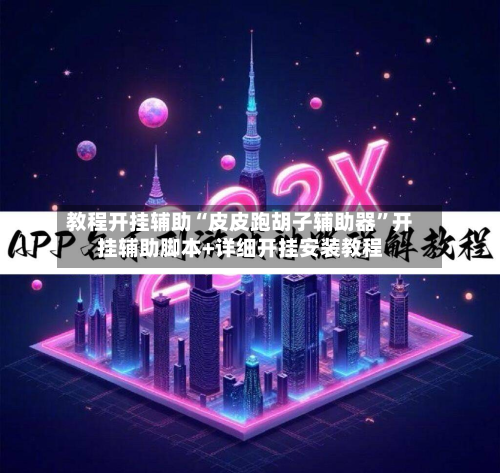 教程开挂辅助“皮皮跑胡子辅助器”开挂辅助脚本+详细开挂安装教程-第1张图片