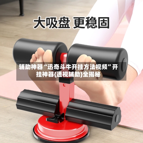 辅助神器“迅奇斗牛开挂方法视频”开挂神器{透视辅助}全揭秘-第1张图片