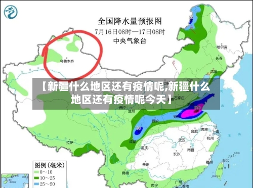 【新疆什么地区还有疫情呢,新疆什么地区还有疫情呢今天】-第1张图片