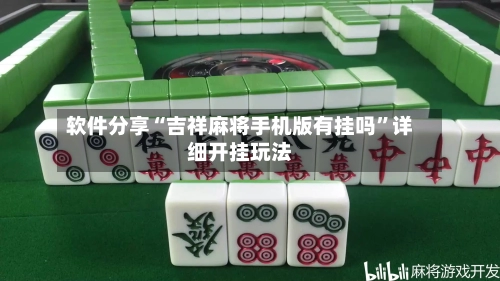 软件分享“吉祥麻将手机版有挂吗”详细开挂玩法-第1张图片