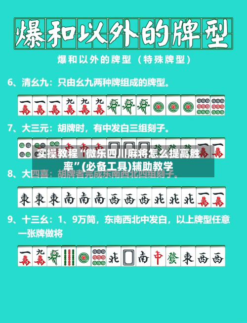 实操教程“微乐四川麻将怎么提高胜率	”(必备工具)辅助教学-第1张图片