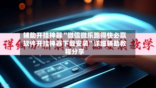 辅助开挂神器“微信微乐跑得快必赢软件开挂神器下载安装	”详细辅助教程分享-第1张图片