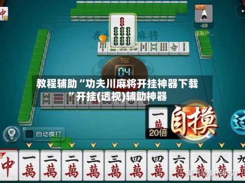 教程辅助“功夫川麻将开挂神器下载”开挂(透视)辅助神器-第1张图片