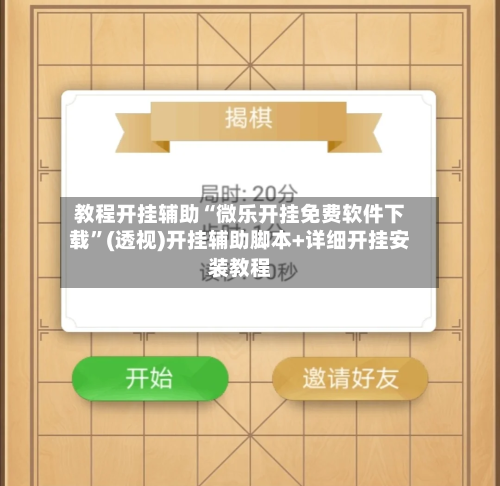 教程开挂辅助“微乐开挂免费软件下载	”(透视)开挂辅助脚本+详细开挂安装教程-第1张图片