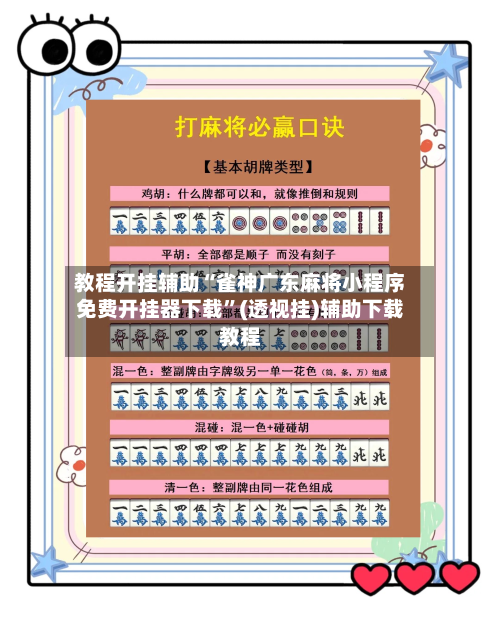 教程开挂辅助“雀神广东麻将小程序免费开挂器下载	”(透视挂)辅助下载教程-第1张图片