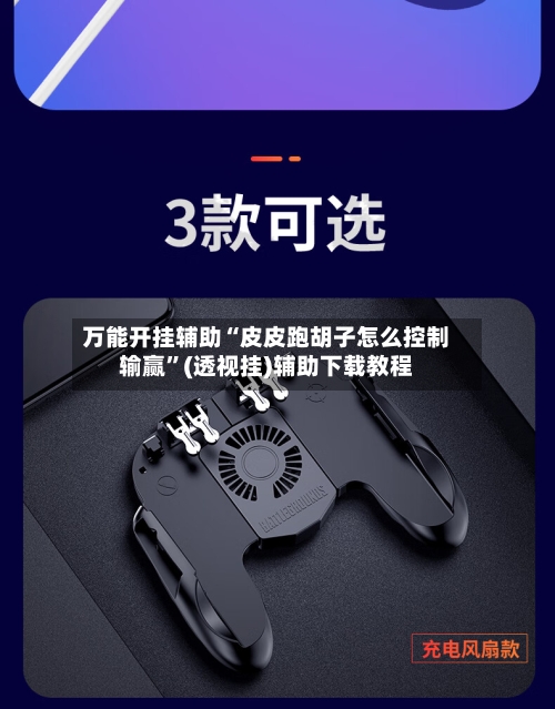 万能开挂辅助“皮皮跑胡子怎么控制输赢	”(透视挂)辅助下载教程-第1张图片