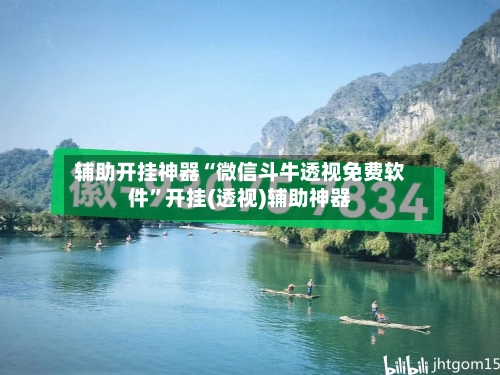 辅助开挂神器“微信斗牛透视免费软件	”开挂(透视)辅助神器-第1张图片