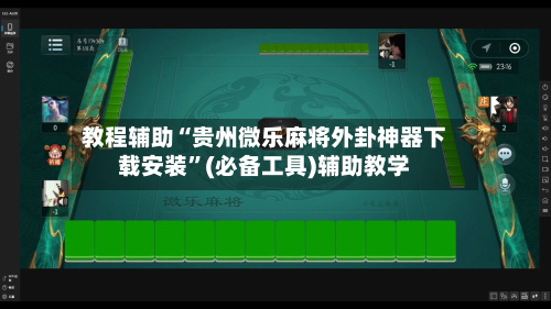 教程辅助“贵州微乐麻将外卦神器下载安装”(必备工具)辅助教学-第1张图片