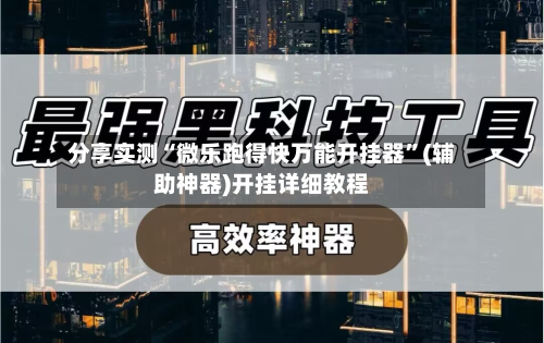 分享实测“微乐跑得快万能开挂器	”(辅助神器)开挂详细教程-第1张图片