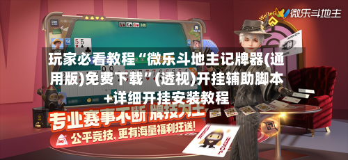 玩家必看教程“微乐斗地主记牌器(通用版)免费下载”(透视)开挂辅助脚本+详细开挂安装教程-第1张图片