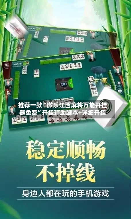 推荐一款“微乐江西麻将万能开挂器免费	”开挂辅助脚本+详细开挂-第1张图片