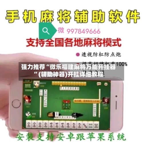 强力推荐“微乐福建麻将万能开挂器”(辅助神器)开挂详细教程-第1张图片