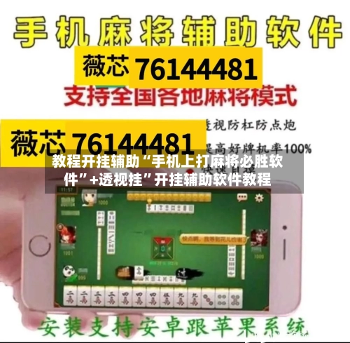 教程开挂辅助“手机上打麻将必胜软件”+透视挂	”开挂辅助软件教程-第1张图片