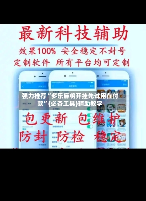 强力推荐“多乐麻将开挂先试用在付款	”(必备工具)辅助教学-第1张图片