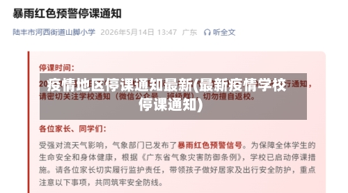 疫情地区停课通知最新(最新疫情学校停课通知)-第1张图片