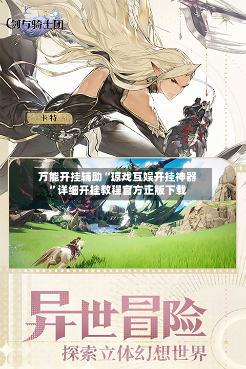 万能开挂辅助“琼戏互娱开挂神器”详细开挂教程官方正版下载-第1张图片