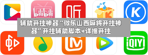 辅助开挂神器“微乐山西麻将开挂神器	”开挂辅助脚本+详细开挂-第1张图片