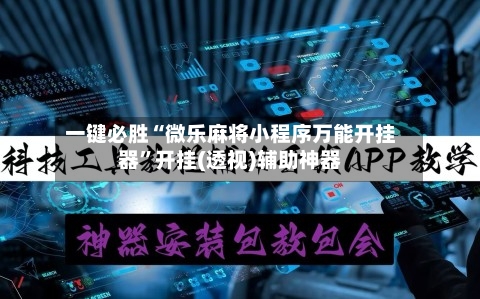 一键必胜“微乐麻将小程序万能开挂器”开挂(透视)辅助神器-第1张图片