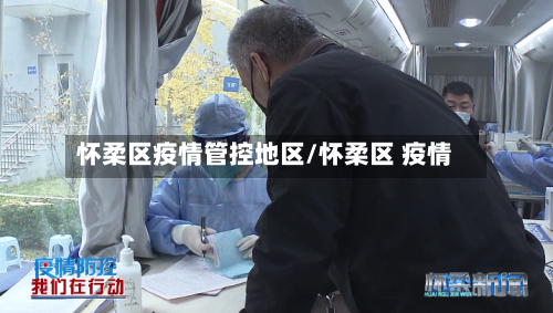 怀柔区疫情管控地区/怀柔区 疫情-第1张图片