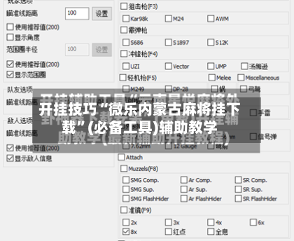 开挂技巧“微乐内蒙古麻将挂下载	”(必备工具)辅助教学-第1张图片