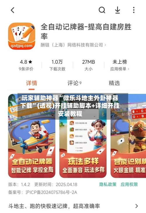 玩家辅助神器“微乐斗地主外卦神器下载	”(透视)开挂辅助脚本+详细开挂安装教程-第1张图片