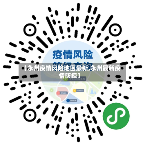 【永州疫情风险地区最新,永州最新疫情防控】-第1张图片