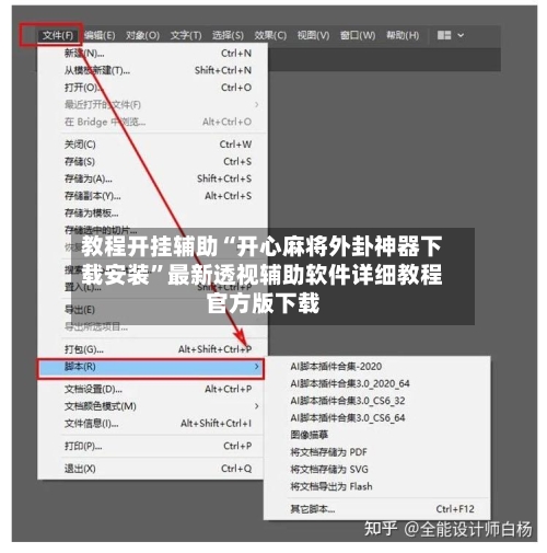 教程开挂辅助“开心麻将外卦神器下载安装”最新透视辅助软件详细教程官方版下载-第1张图片