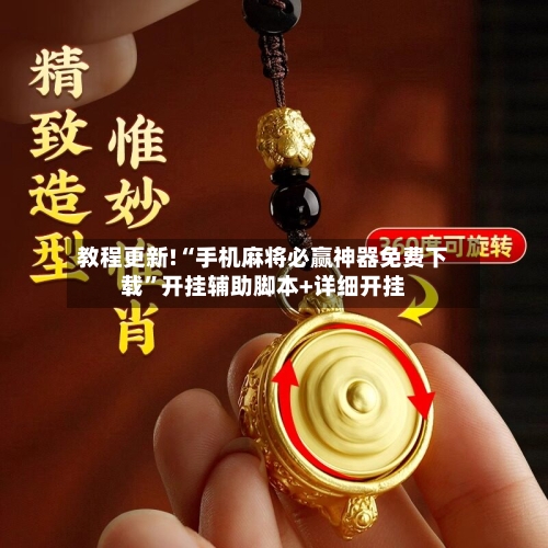 教程更新!“手机麻将必赢神器免费下载”开挂辅助脚本+详细开挂-第1张图片